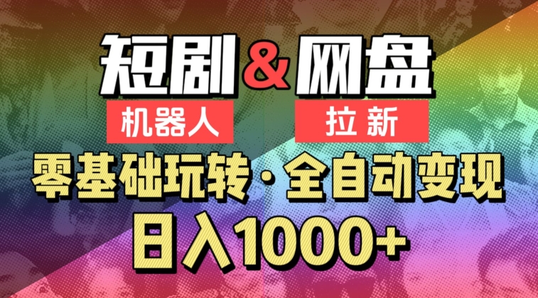 【爱豆新媒】2024短剧机器人项目，全自动网盘拉新，日入1000+-南丰网创