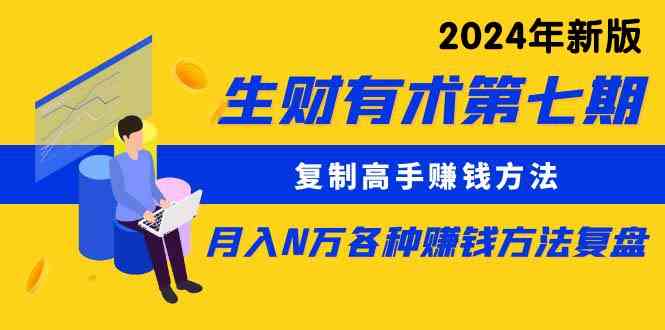 （9460期）生财有术第七期：复制高手赚钱方法 月入N万各种方法复盘（更新到24年0313）-南丰网创