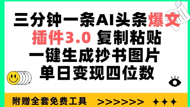 三分钟一条AI头条爆文，插件3.0 复制粘贴一键生成抄书图片 单日变现四位数-南丰网创