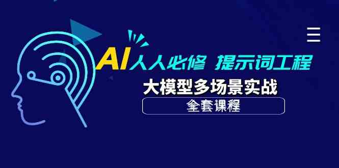 （10047期）AI 人人必修-提示词工程+大模型多场景实战（全套课程）-南丰网创