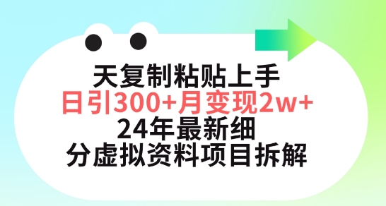 三天复制粘贴上手日引300+月变现五位数，小红书24年最新细分虚拟资料项目拆解-南丰网创