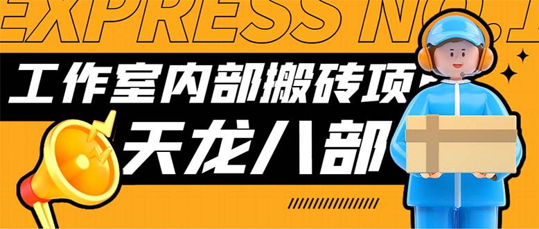 最新工作室内部新天龙八部游戏搬砖挂机项目，单窗口一天利润10-30+-南丰网创