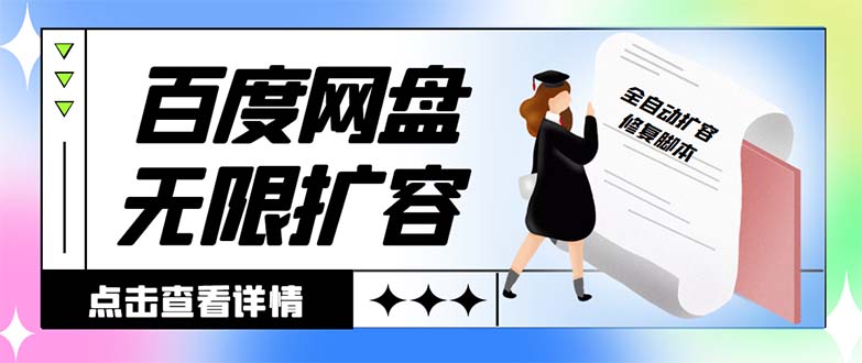 外面收费688的百度网盘-无限全自动扩容脚本，接单日收入300+-南丰网创