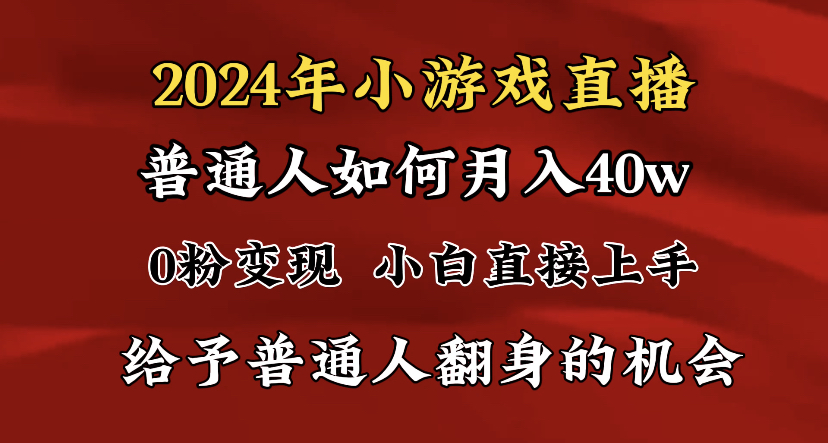 2024最强风口，小游戏直播月入40w，爆裂变现，普通小白一定要做的项目-南丰网创