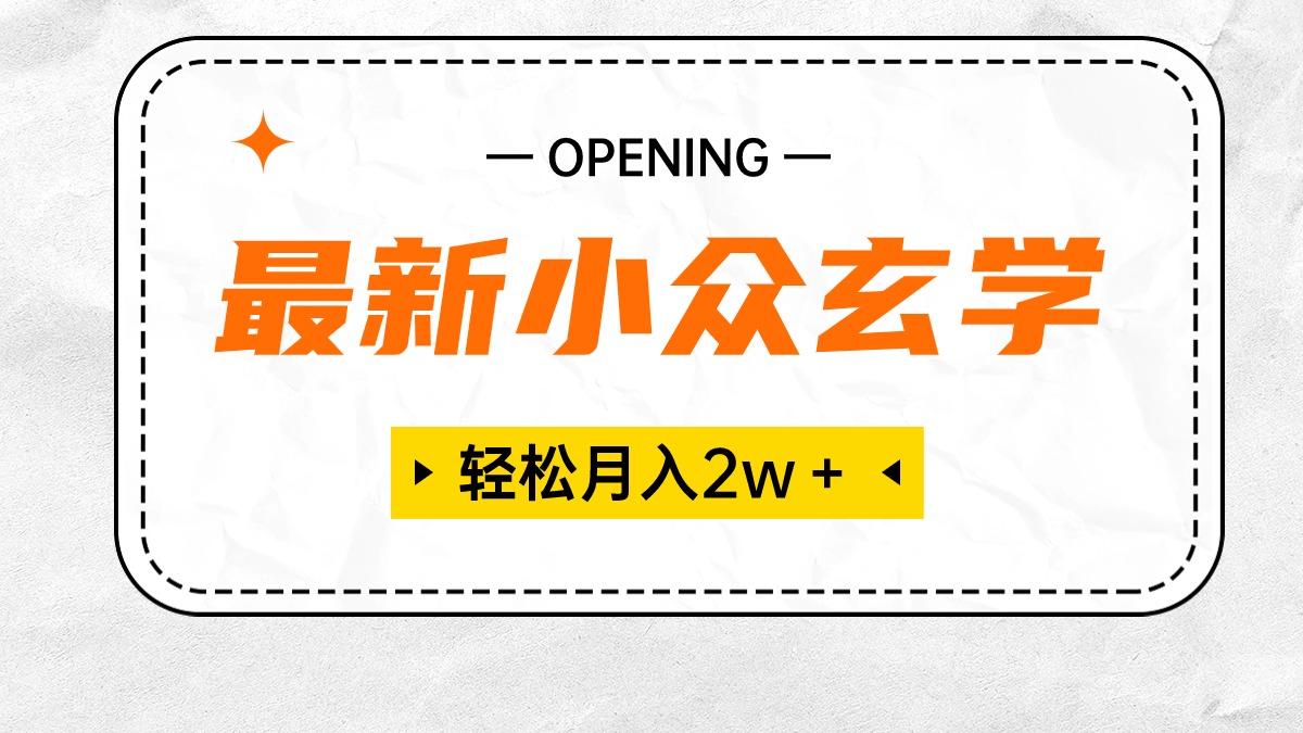 （10278期）最新小众玄学项目，保底月入2W＋ 无门槛高利润，小白也能轻松掌握-南丰网创