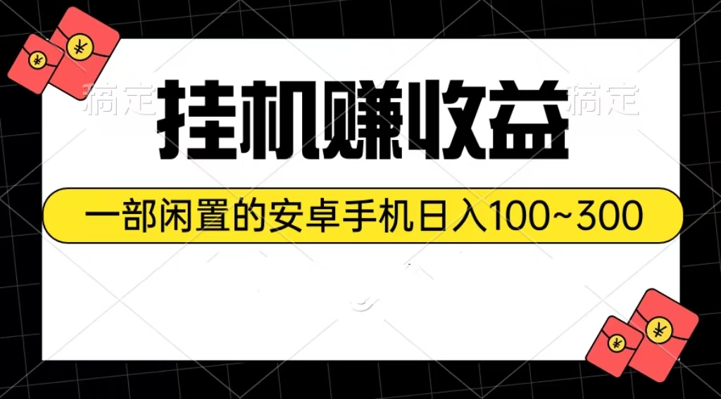 （10678期）挂机赚收益：一部闲置的安卓手机日入100~300-南丰网创