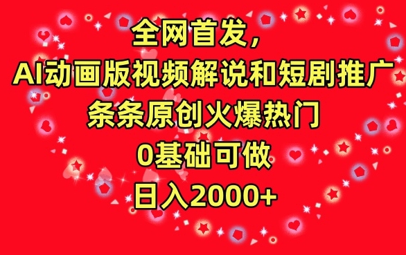 全网首发，AI动画版视频解说和短剧推广，条条原创火爆热门，0基础可做，日入2000+-南丰网创