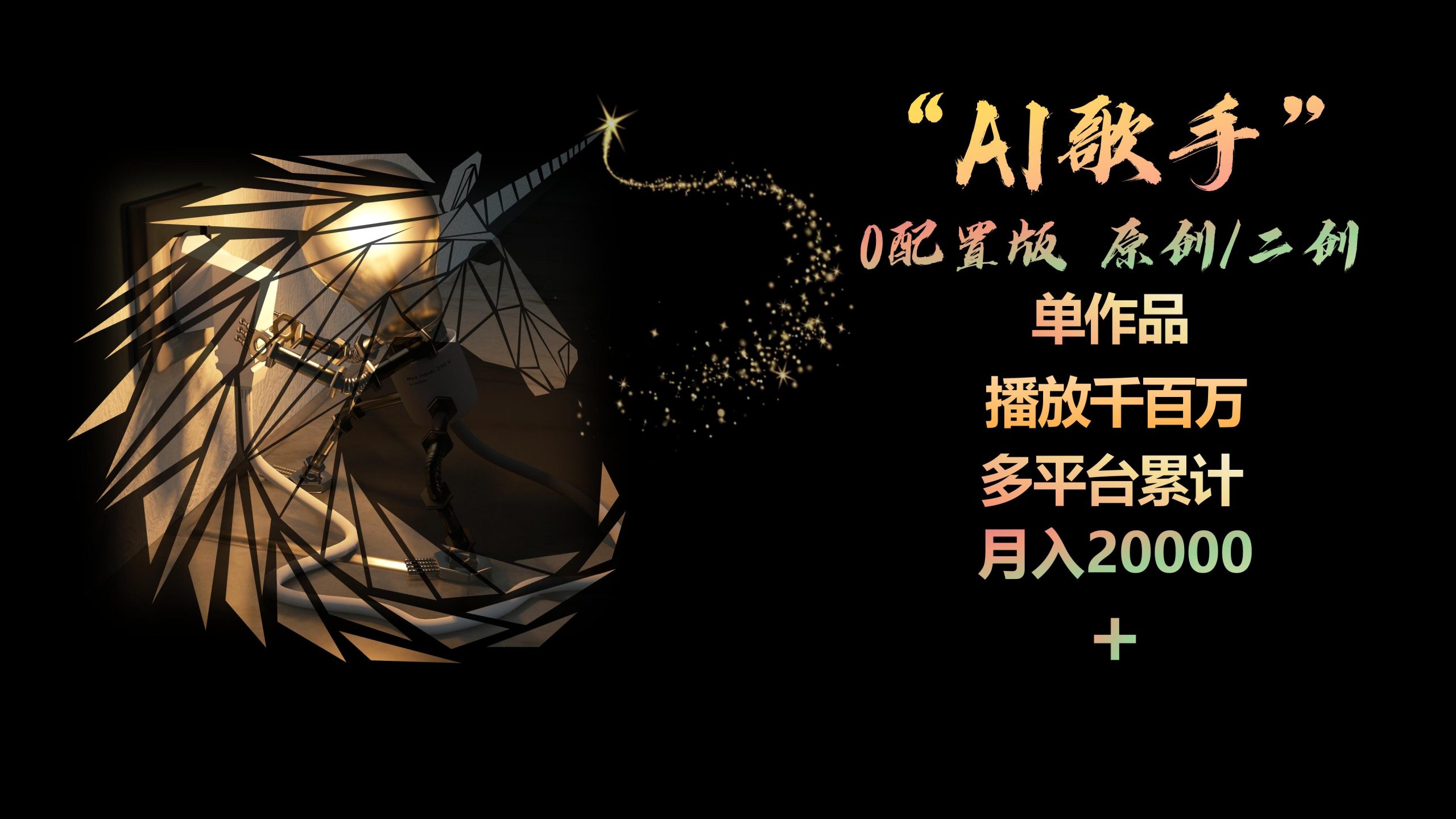 （10198期）AI歌手，0配置版，原创/二创，单作品播放千百万，多平台累计，月入20000+-南丰网创