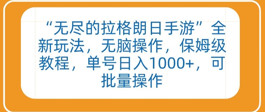 “无尽的拉格朗日手游”全新玩法，无脑操作，保姆级教程，单号日入1000+，可批量操作-南丰网创