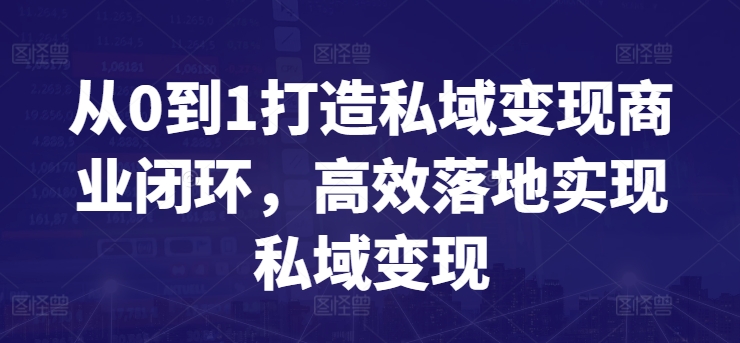 从0到1打造私域变现商业闭环，高效落地实现私域变现-南丰网创