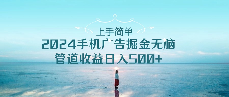 2024手机告点击广告掘金，上手简单无脑管道收益日入500+-南丰网创