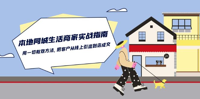 本地同城生活商家实战指南：用一切有效方法，把客户从线上引流到店成交-南丰网创