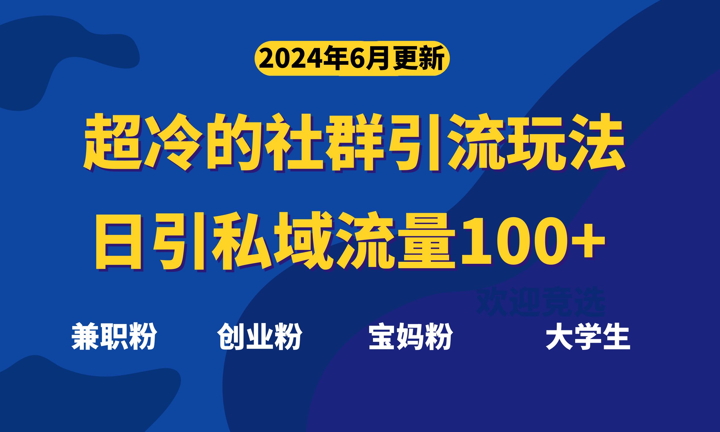 超冷门的社群引流玩法，日引精准粉100+，赶紧用！-南丰网创