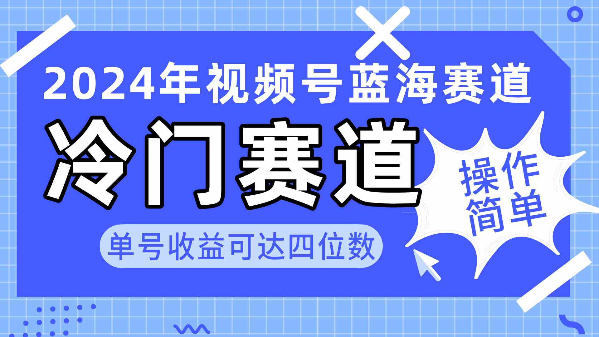 （10195期）2024视频号冷门蓝海赛道，操作简单 单号收益可达四位数（教程+素材+工具）-南丰网创