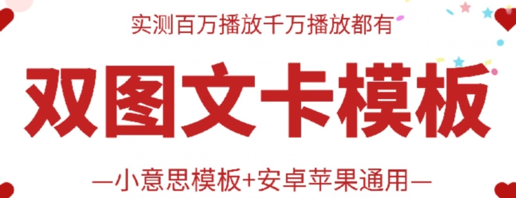 抖音最新双图文卡模板搬运技术，安卓苹果通用，百万千万播放嘎嘎爆-南丰网创