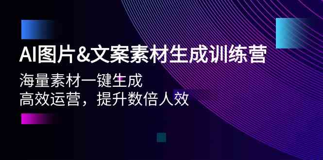 （9869期）AI图片&文案素材生成训练营，海量素材一键生成 高效运营 提升数倍人效-南丰网创