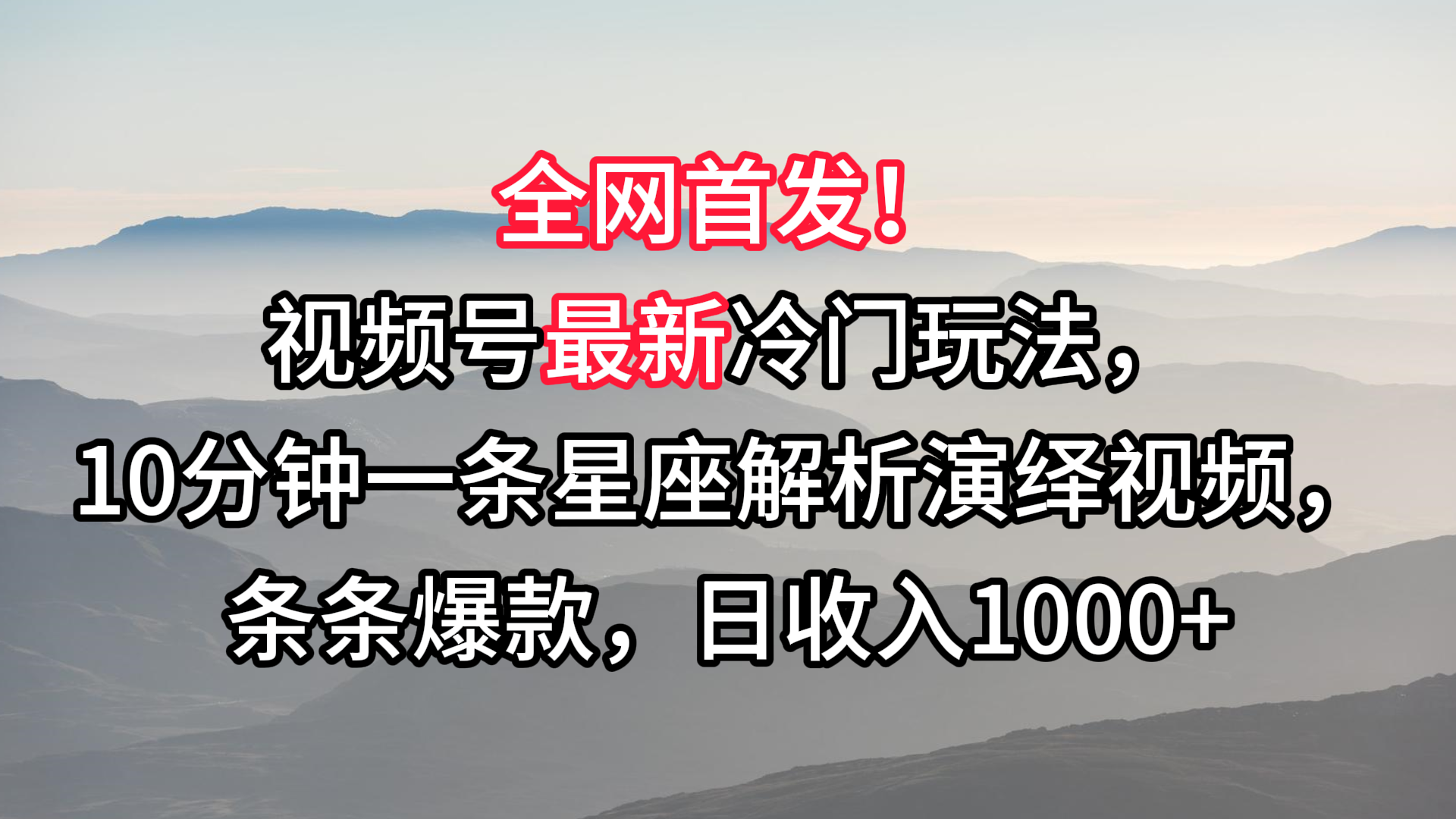 视频号最新冷门玩法，10分钟一条星座解析演绎视频，条条爆款，日收入1000+-南丰网创