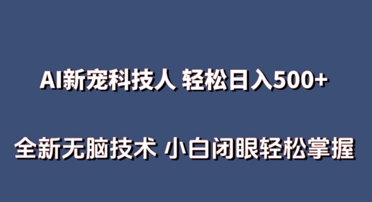 AI科技人 不用真人出镜日入500+ 全新技术 小白轻松掌握-南丰网创