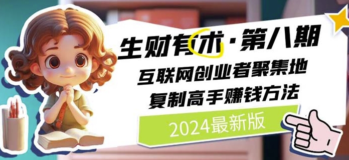 2024生财有术·第八期 互联网创业者聚集地，复制高手赚钱方法(5月9日更新)-南丰网创