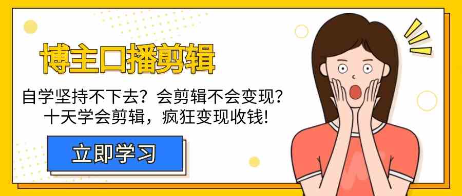 博主口播剪辑课，十天学会视频剪辑，解决变现问题疯狂收钱！-南丰网创