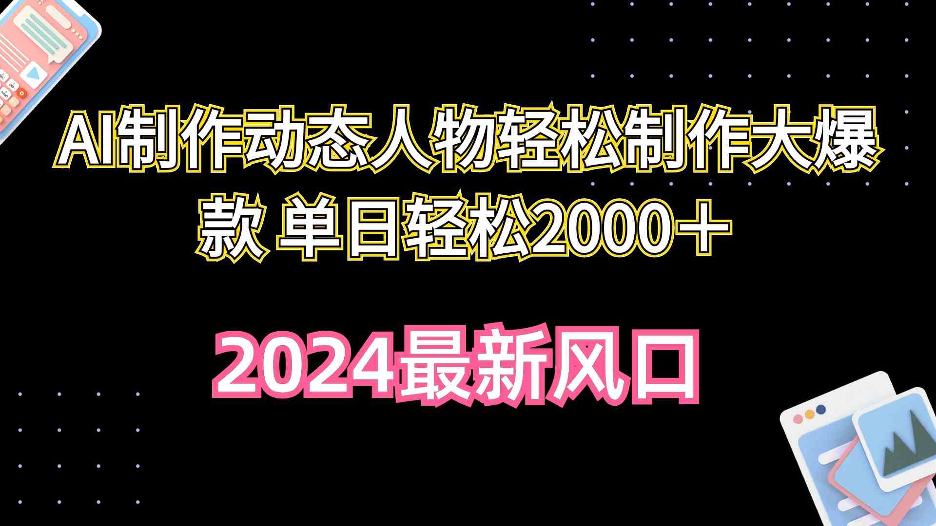 （10104期）AI制作动态人物轻松制作大爆款 单日轻松2000＋-南丰网创