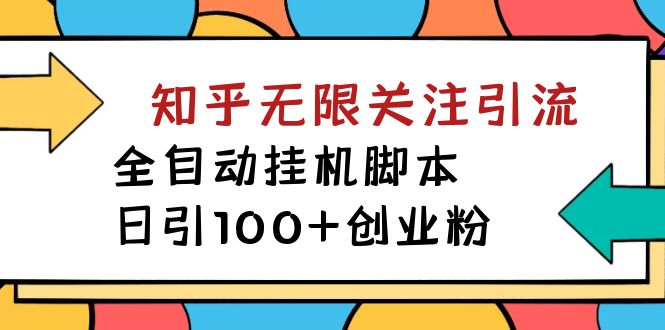 【揭秘】价值5000 知乎无限关注引流，全自动挂机脚本，日引100+创业粉-南丰网创