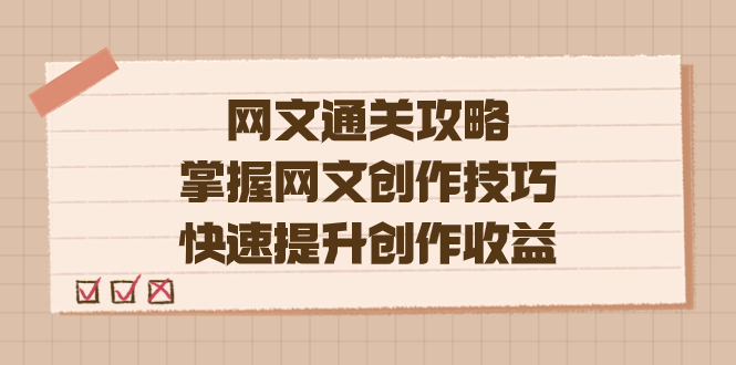 编辑老张-网文.通关攻略，掌握网文创作技巧，快速提升创作收益-南丰网创