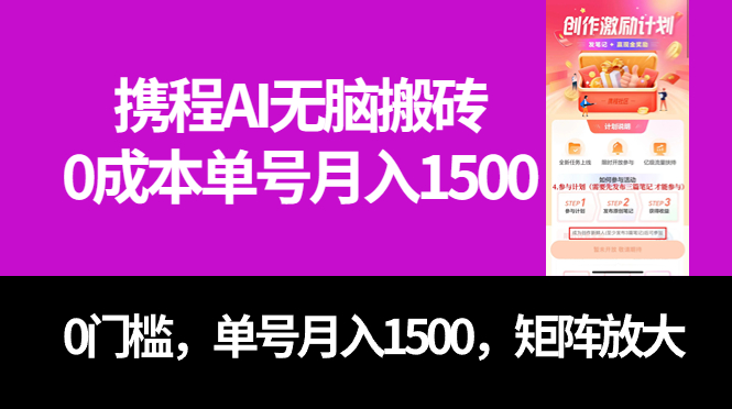 最新携程AI无脑搬砖，0成本，0门槛，单号月入1500，可矩阵操作-南丰网创