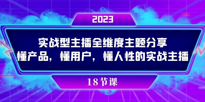 实操型主播全维度主题分享，懂产品，懂用户，懂人性的实战主播-南丰网创