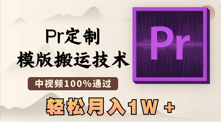 最新Pr定制模版搬运技术，中视频100%通过，几分钟一条视频，轻松月入1W＋-南丰网创