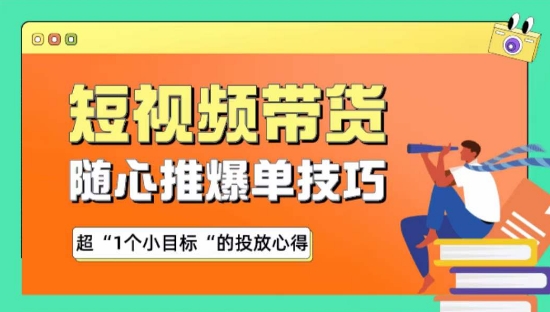 随心推爆单秘诀，短视频带货-超1个小目标的投放心得-南丰网创