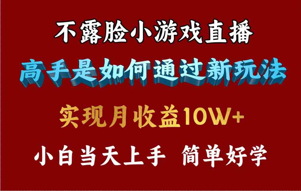 （9955期）4月最爆火项目，不露脸直播小游戏，来看高手是怎么赚钱的，每天收益3800…-南丰网创