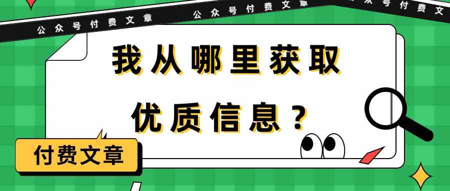 某公众号付费文章《我从哪里获取优质信息？》-南丰网创