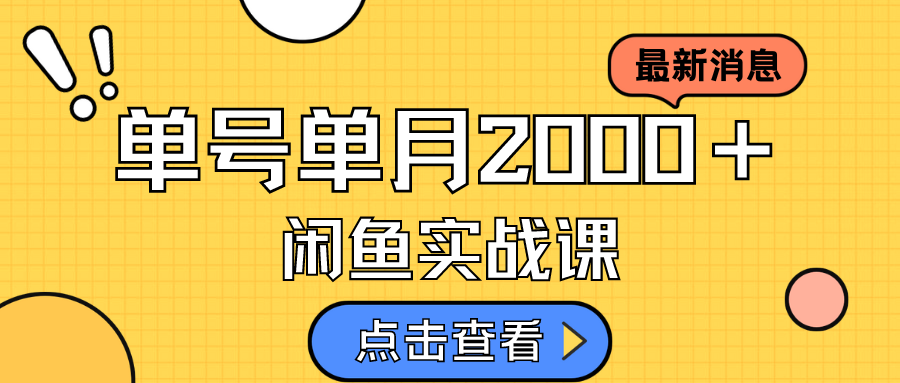 咸鱼虚拟资料新模式，月入2w＋，可批量复制，单号一天50-60没问题 多号多撸-南丰网创