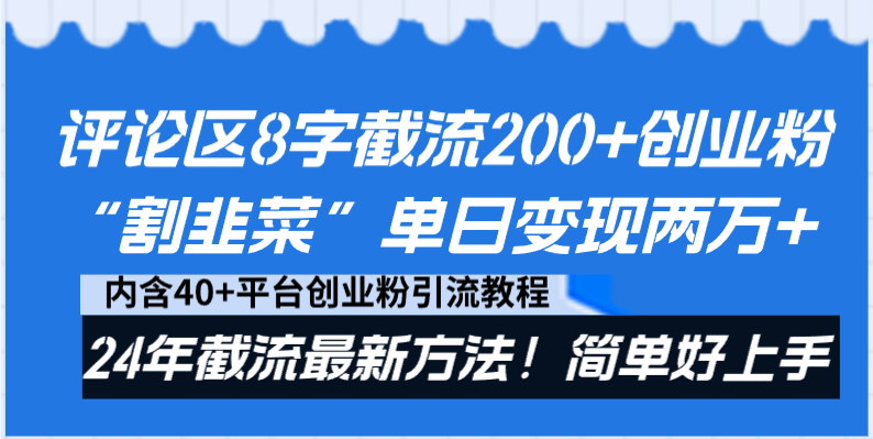 评论区8字截流200+创业粉“割韭菜”单日变现两万+24年截流最新方法！-南丰网创