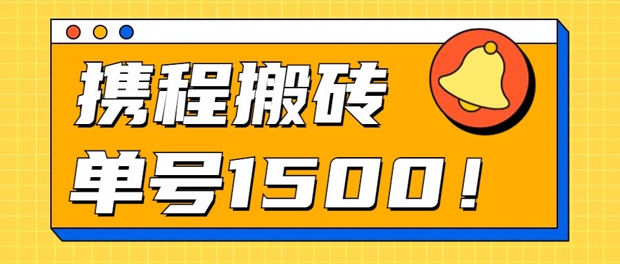 24年携程最新搬砖玩法，无需制作视频，小白单号月入1500，可批量操作！-南丰网创