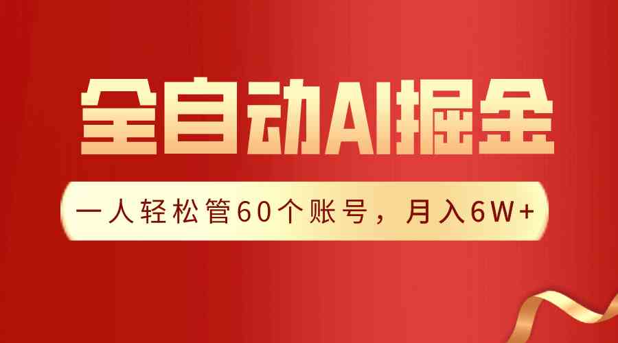 （9245期）【独家揭秘】一插件搞定！全自动采集生成爆文，一人轻松管60个账号 月入6W+-南丰网创