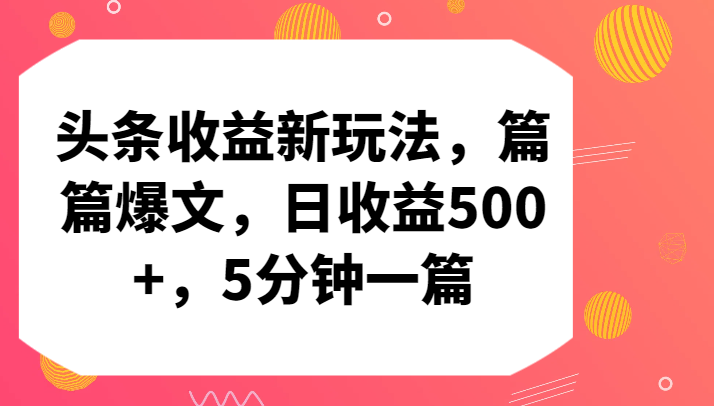 头条收益新玩法，篇篇爆文，日收益500+，5分钟一篇-南丰网创