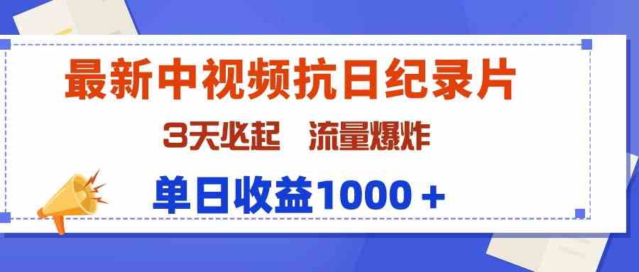 （9579期）最新中视频抗日纪录片，3天必起，流量爆炸，单日收益1000＋-南丰网创