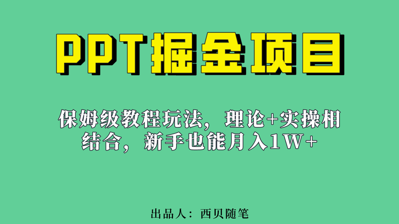 新手也能月入1w的PPT掘金项目玩法（实操保姆级教程教程+百G素材）-南丰网创