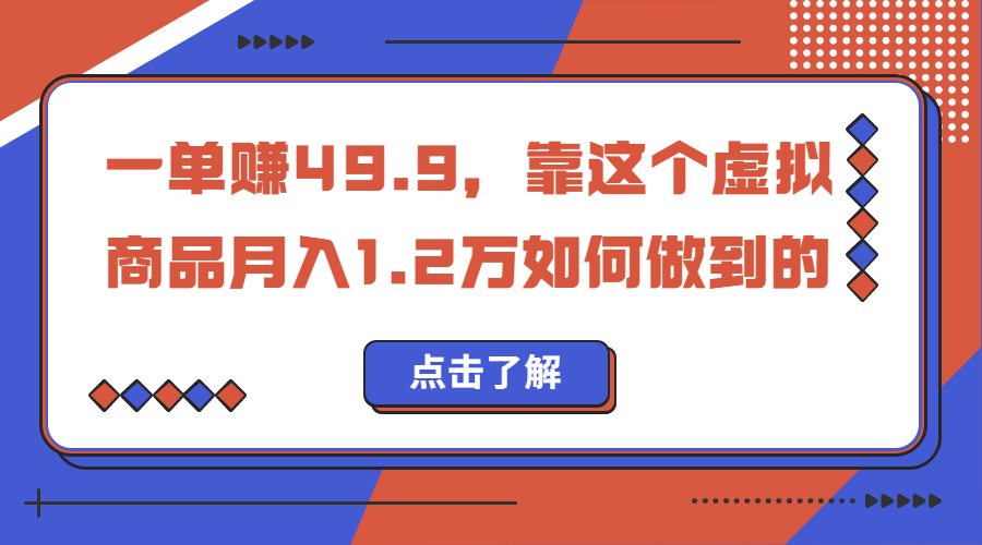 一单赚49.9，超级蓝海赛道，靠小红书怀旧漫画，一个月收益1.2w-南丰网创