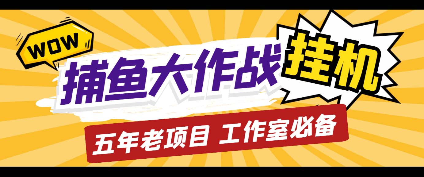 外面收费5000的捕鱼大作战长期挂机老项目，轻松月入过万【群控脚本+教程】-南丰网创