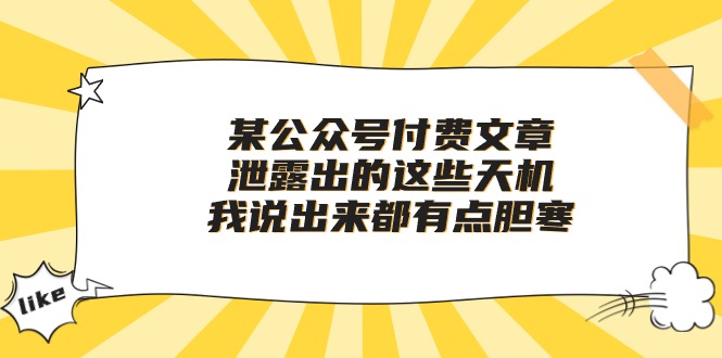 （10264期）某公众号付费文章《泄露出的这些天机，我说出来都有点胆寒》-南丰网创