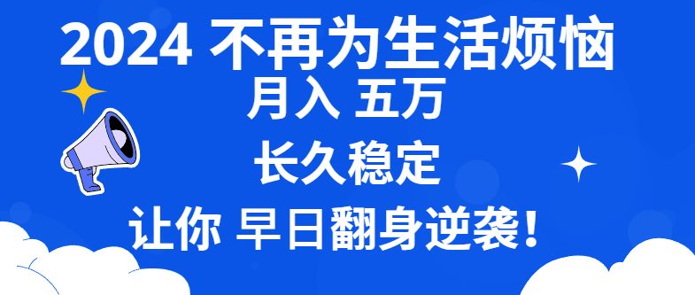 2024不再为生活烦恼 月入5W 长久稳定 让你早日翻身逆袭-南丰网创