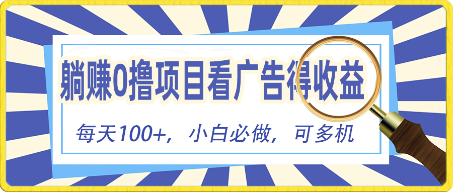 （10705期）躺赚零撸项目，看广告赚红包，零门槛提现，秒到账，单机每日100+-南丰网创