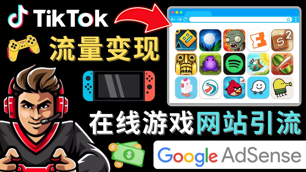 Tiktok引流到在线游戏网站赚钱的方法，只需3个步骤，快速开通一个赚钱的游戏类Tiktok账号-南丰网创