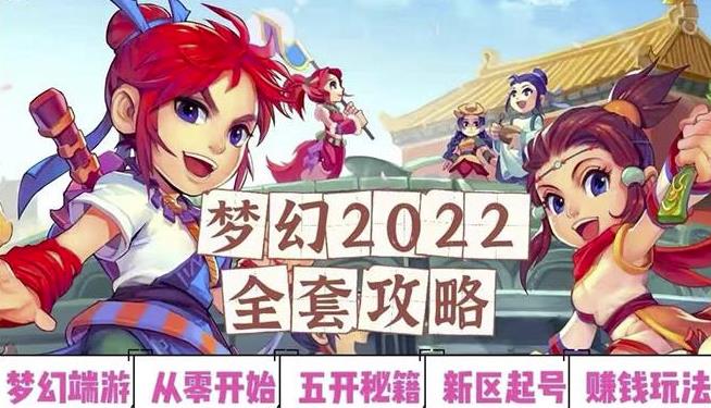 2022梦幻西游手动搬砖赚钱攻略，玩玩游戏日入100+（0基础到收益详细讲解）￼-南丰网创