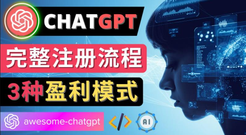 Ai聊天机器人ChatGPT账号注册教程-ChatGPT的使用方法，3种盈利模式-南丰网创