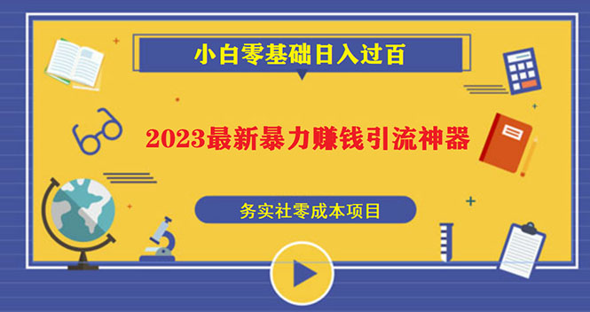 2023最新日引百粉神器，小白一部手机无脑照抄也能日入过百-南丰网创