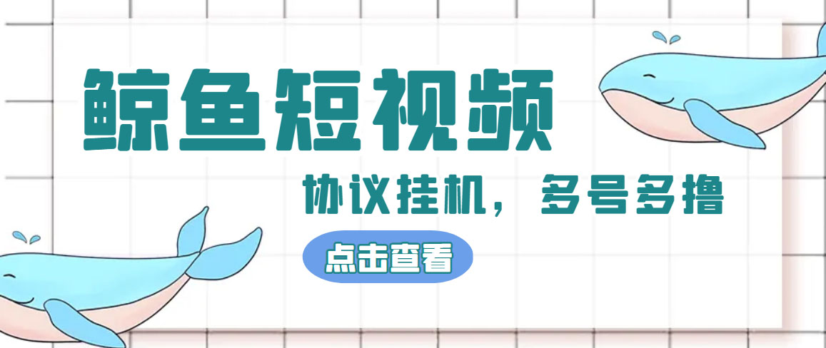 单号300+鲸鱼短视频协议全网首发 多号无限做号独家项目打金(多号协议+教程)-南丰网创